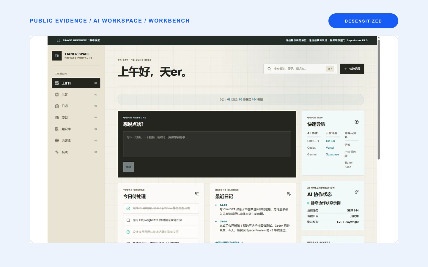 个人 AI 工作系统公开预览的工作台界面